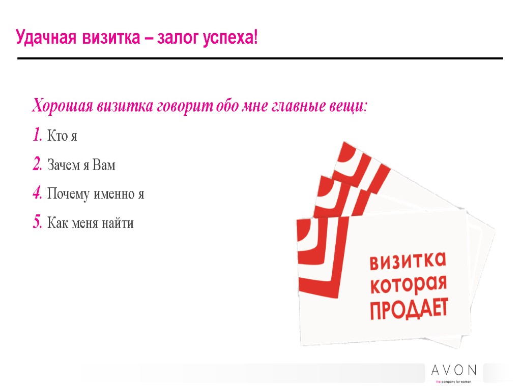 Удачная визитка – залог успеха! Хорошая визитка говорит обо мне главные вещи: 1. Кто